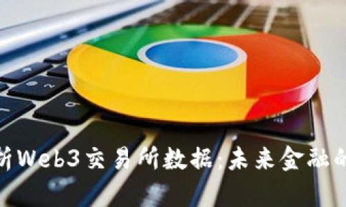 : 全面解析Web3交易所数据：未来金融的变革之路