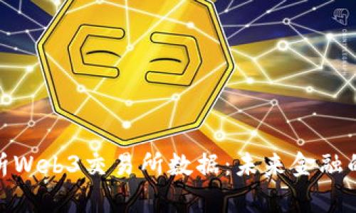 : 全面解析Web3交易所数据：未来金融的变革之路