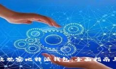 : 如何高效观察比特派钱包：全面指南