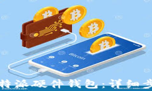 
如何初始化比特派硬件钱包：详细步骤与注意事项