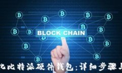 如何初始化比特派硬件钱包：详细步骤