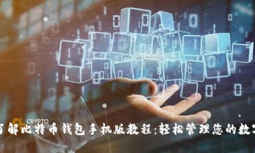 深入了解比特币钱包手机版教程：轻松管理您的数字资产