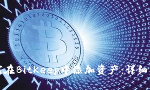 如何在BitKeep中添加资产：详细指南