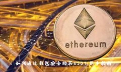 : 如何通过钱包安全购买USDT：新手指南
