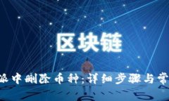 如何在B特派中删除币种：详细步骤与