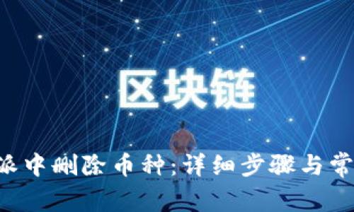 如何在B特派中删除币种：详细步骤与常见问题解答