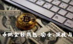 掌握比特币现金轻钱包：安全、便捷与