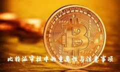 比特派审核中的重要性与注意事项