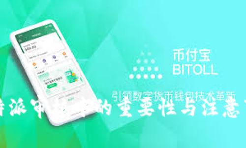 比特派审核中的重要性与注意事项