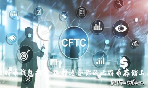 比特币钱包推荐：选择适合你的比特币存储工具