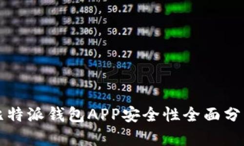 比特派钱包APP安全性全面分析