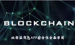 比特派钱包APP安全性全面分析