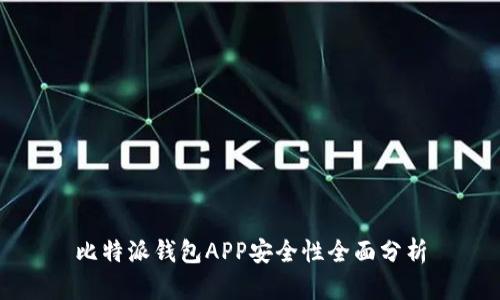比特派钱包APP安全性全面分析