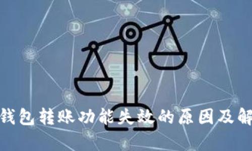Bitpie钱包转账功能失效的原因及解决方法