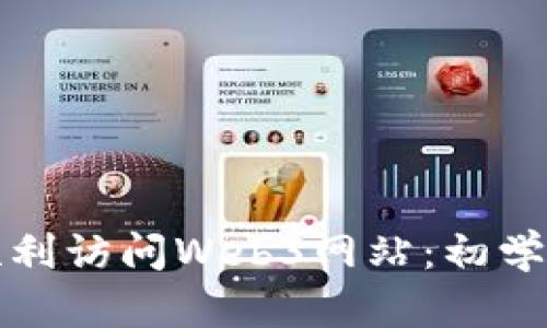 如何顺利访问Web3网站：初学者指南