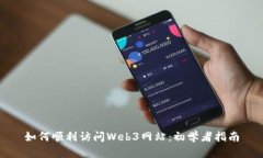 如何顺利访问Web3网站：初学者指南