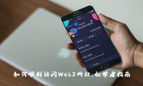 如何顺利访问Web3网站：初学者指南