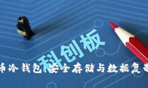 比特币冷钱包：安全存储与数据复制揭秘