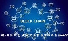 了解b特派钱包：是否需要实名注册及