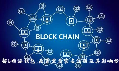 了解b特派钱包：是否需要实名注册及其影响分析