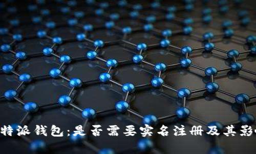 了解b特派钱包：是否需要实名注册及其影响分析