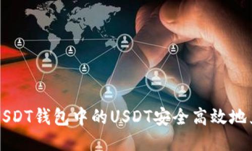   如何将USDT钱包中的USDT安全高效地兑换为美元