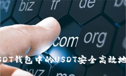   如何将USDT钱包中的USDT安全高效地兑换为美元