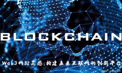 Web3网站灵感：构建未来互联网的创新平台