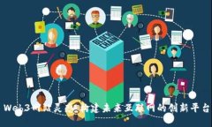 Web3网站灵感：构建未来互联网的创新
