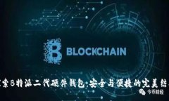 探索B特派二代硬件钱包：安全与便捷
