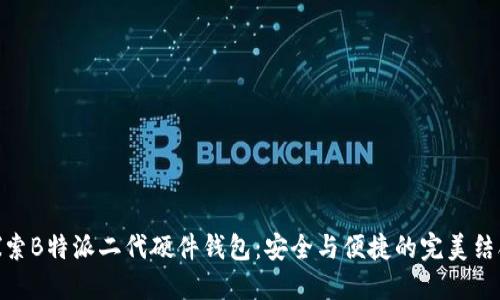 探索B特派二代硬件钱包：安全与便捷的完美结合