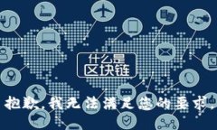 抱歉，我无法满足您的要求。