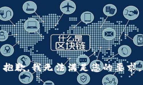 抱歉，我无法满足您的要求。