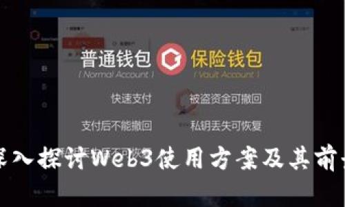 深入探讨Web3使用方案及其前景