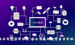 比特币钱包应用程序：安全便捷的数字