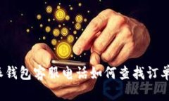 b特派钱包客服电话如何查找订单详解
