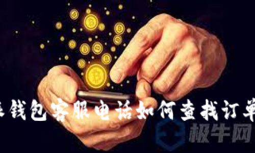 b特派钱包客服电话如何查找订单详解