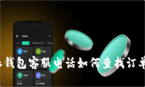 b特派钱包客服电话如何查找订单详解