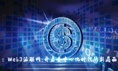 : Web3派联网：开启去中心化时代的新局