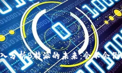 深入分析B特派的未来:会不会倒闭?