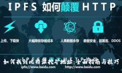 如何找到比特派挖矿地址：全面指南与