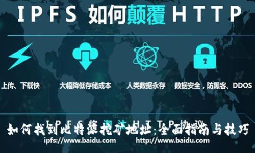 如何找到比特派挖矿地址：全面指南与技巧
