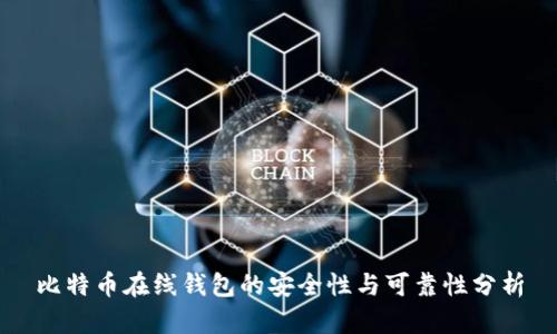 比特币在线钱包的安全性与可靠性分析