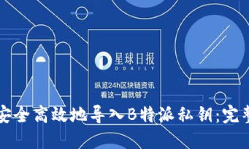 如何安全高效地导入B特派私钥：完整指南