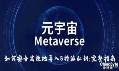 如何安全高效地导入B特派私钥：完整