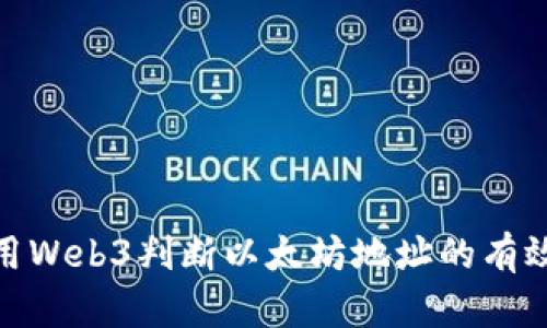 使用Web3判断以太坊地址的有效性