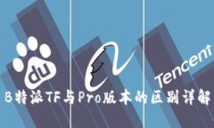 B特派TF与Pro版本的区别详解