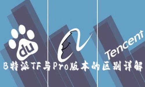 B特派TF与Pro版本的区别详解