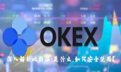 深入解析比特派：是什么，如何安全使