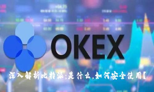 深入解析比特派：是什么，如何安全使用？